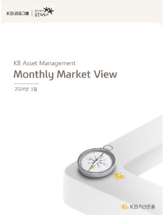 kb자산운용에서 매월 발간하는 'monthly market view' 리포트 2024년 1월호.